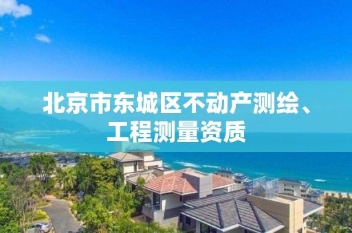 北京市東城區不動產測繪、工程測量資質