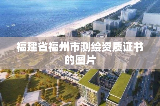 福建省福州市測繪資質證書的圖片