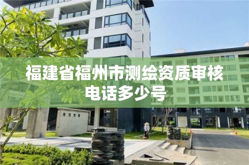 福建省福州市測繪資質(zhì)審核電話多少號