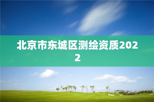 北京市東城區測繪資質2022