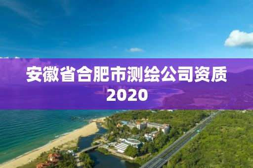 安徽省合肥市測繪公司資質2020