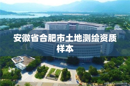 安徽省合肥市土地測繪資質樣本