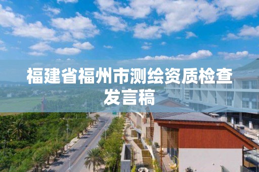 福建省福州市測繪資質檢查發言稿