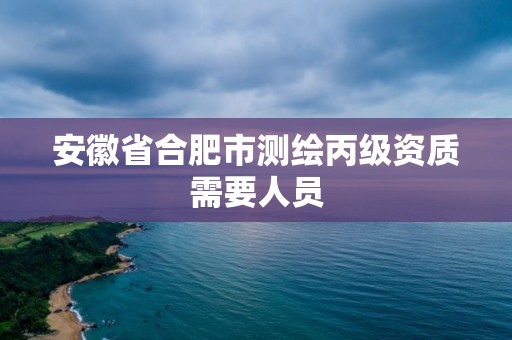 安徽省合肥市測繪丙級資質(zhì)需要人員