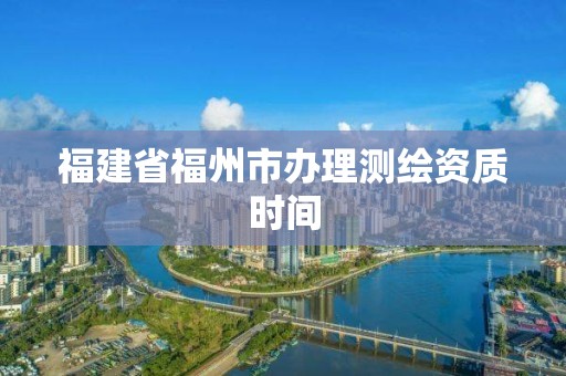 福建省福州市辦理測繪資質時間