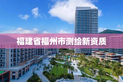 福建省福州市測繪新資質