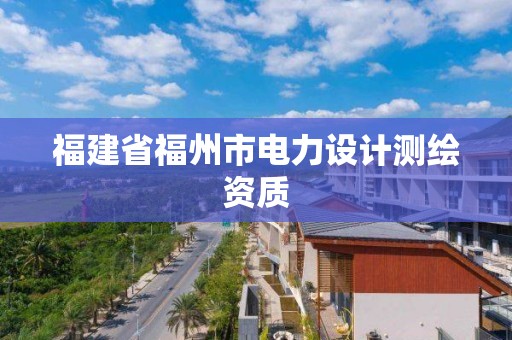 福建省福州市電力設計測繪資質