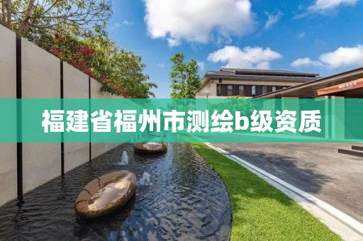 福建省福州市測繪b級資質