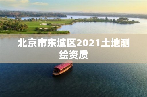 北京市東城區2021土地測繪資質