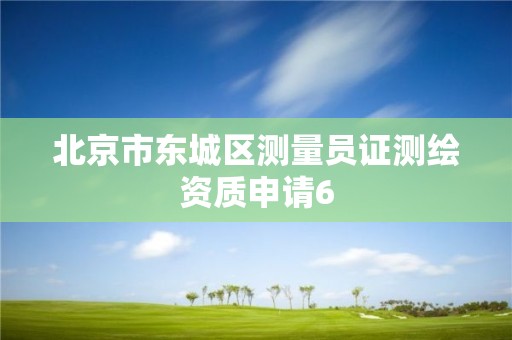 北京市東城區(qū)測(cè)量員證測(cè)繪資質(zhì)申請(qǐng)6