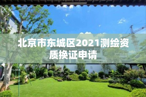 北京市東城區2021測繪資質換證申請