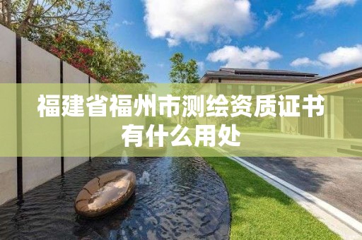 福建省福州市測繪資質證書有什么用處