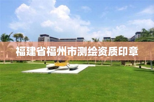 福建省福州市測繪資質印章