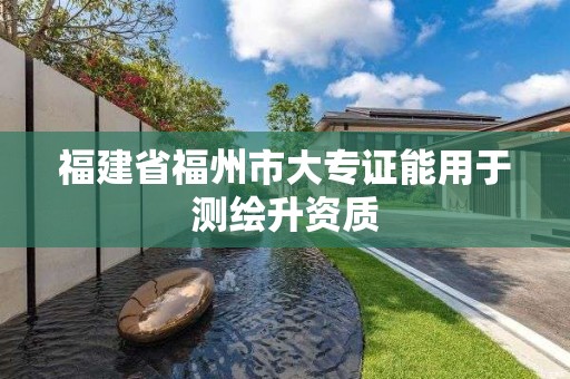 福建省福州市大專證能用于測繪升資質