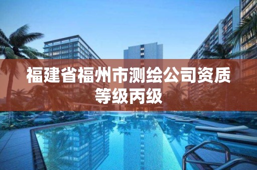 福建省福州市測繪公司資質等級丙級