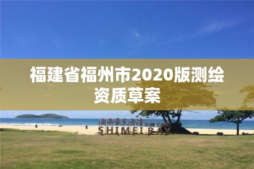 福建省福州市2020版測繪資質草案