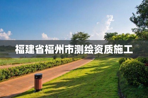 福建省福州市測繪資質施工