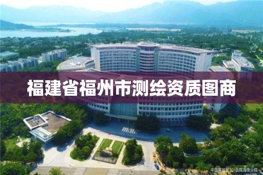 福建省福州市測(cè)繪資質(zhì)圖商