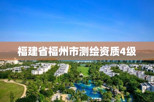 福建省福州市測繪資質4級