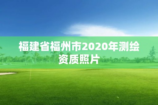 福建省福州市2020年測繪資質照片