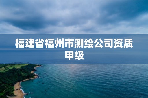 福建省福州市測繪公司資質甲級