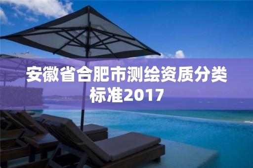 安徽省合肥市測繪資質(zhì)分類標準2017