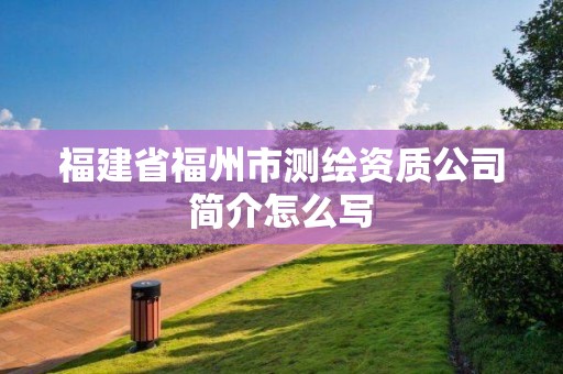 福建省福州市測繪資質公司簡介怎么寫