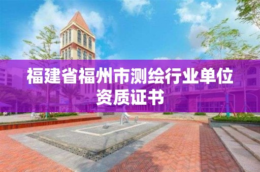 福建省福州市測繪行業單位資質證書