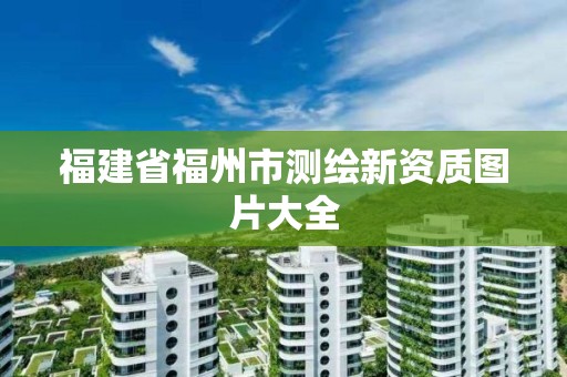 福建省福州市測繪新資質圖片大全