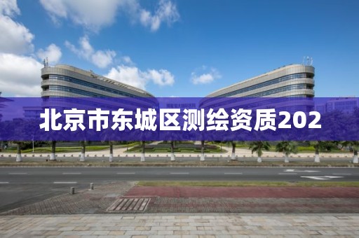 北京市東城區測繪資質2020