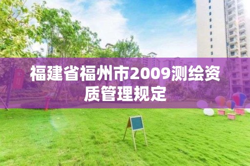 福建省福州市2009測繪資質管理規定