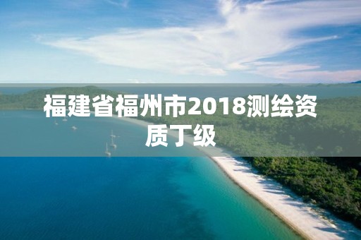 福建省福州市2018測繪資質丁級