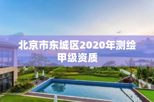 北京市東城區2020年測繪甲級資質