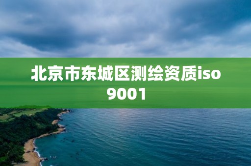 北京市東城區測繪資質iso9001