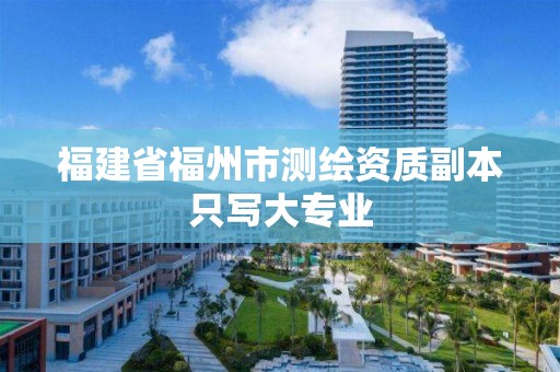 福建省福州市測繪資質副本只寫大專業