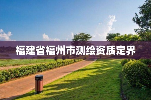 福建省福州市測繪資質定界