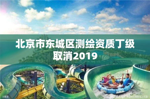 北京市東城區(qū)測繪資質丁級取消2019