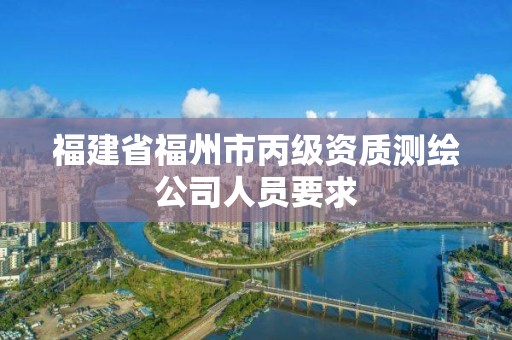 福建省福州市丙級資質測繪公司人員要求