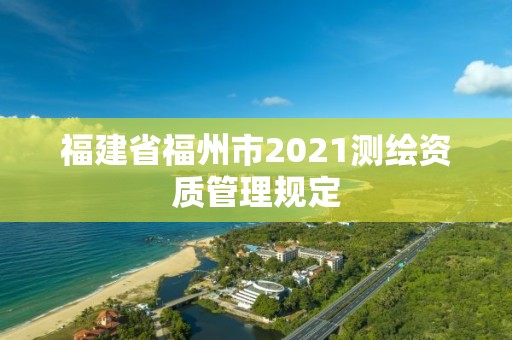 福建省福州市2021測繪資質管理規定