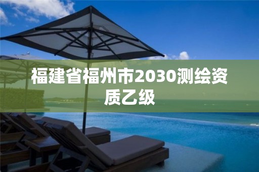 福建省福州市2030測繪資質乙級