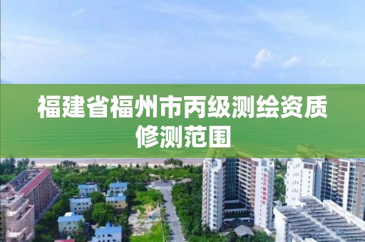 福建省福州市丙級測繪資質修測范圍