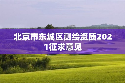 北京市東城區(qū)測(cè)繪資質(zhì)2021征求意見