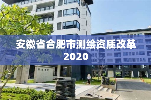 安徽省合肥市測繪資質改革2020