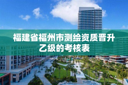 福建省福州市測繪資質晉升乙級的考核表