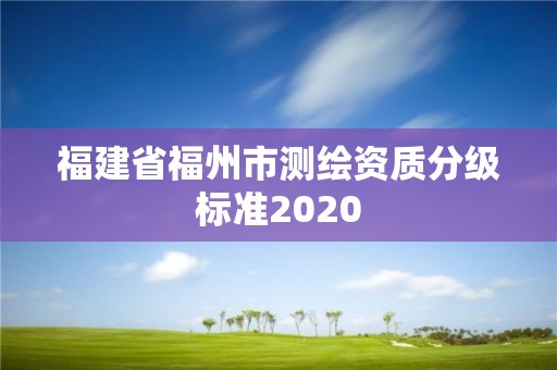 福建省福州市測繪資質分級標準2020