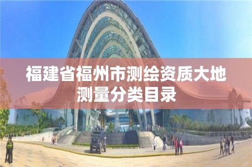 福建省福州市測繪資質大地測量分類目錄