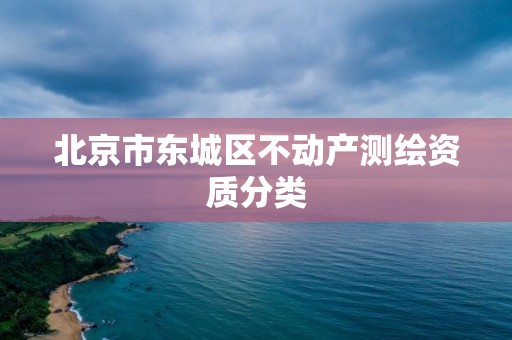 北京市東城區不動產測繪資質分類