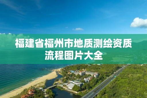 福建省福州市地質(zhì)測繪資質(zhì)流程圖片大全