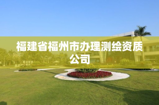 福建省福州市辦理測繪資質公司