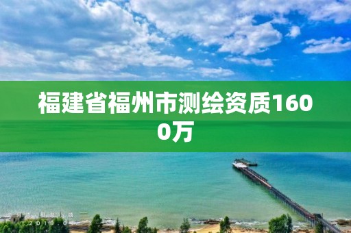 福建省福州市測繪資質1600萬